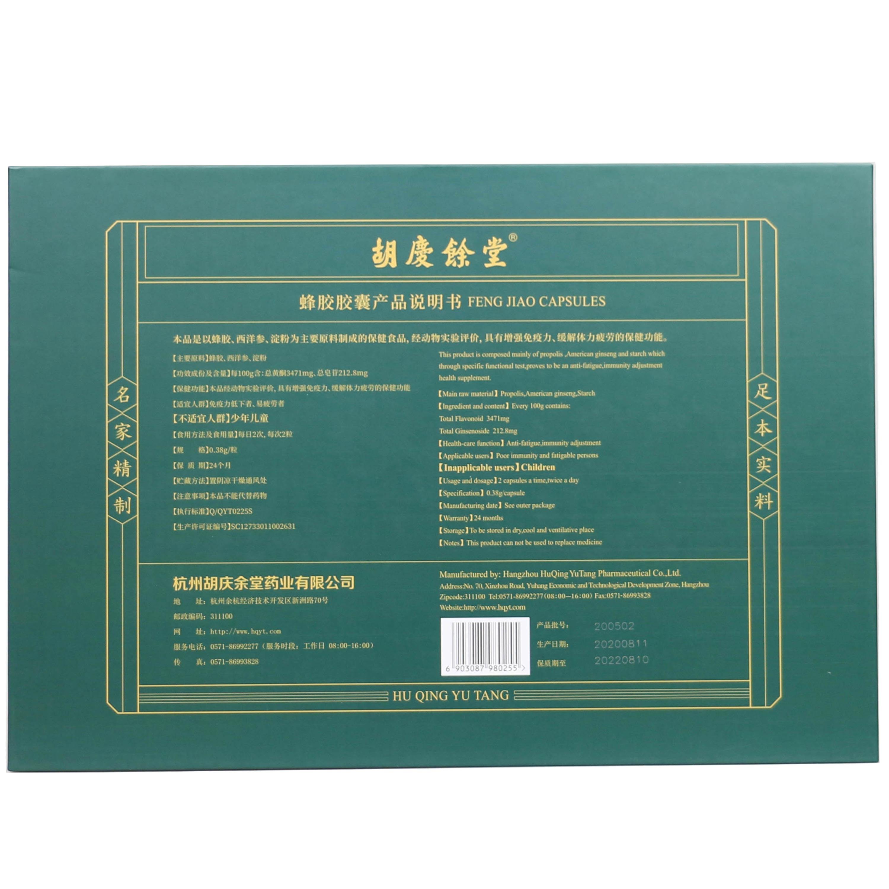 胡庆余堂蜂胶胶囊