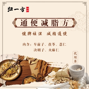 通便减脂方