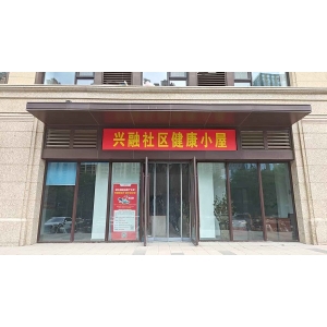 大承堂·兴融社区健康小屋
