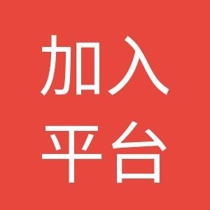 【加入平台】邀请函