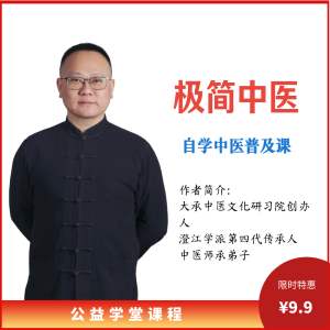极简中医--自学中医九门课