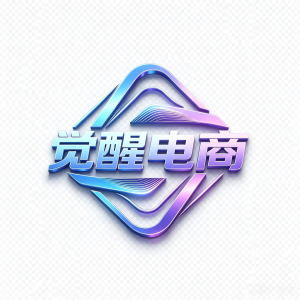 觉醒电商