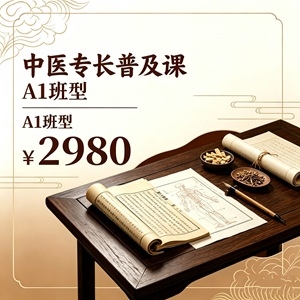中医专长普及课