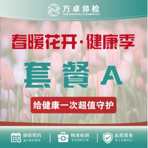 方卓体检套餐A