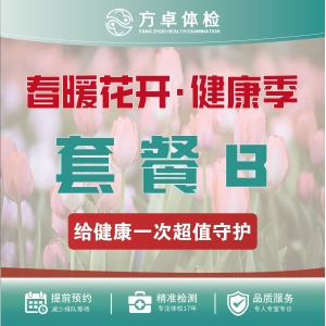 方卓体检套餐B